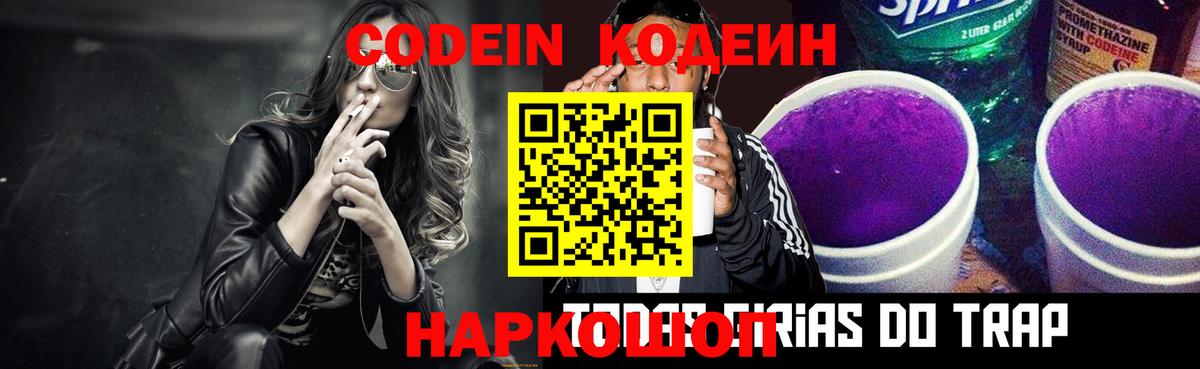 Codein напиток Lean (лин) Мыски
